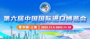 我要操喷水逼第六届中国国际进口博览会_fororder_4ed9200e-b2cf-47f8-9f0b-4ef9981078ae
